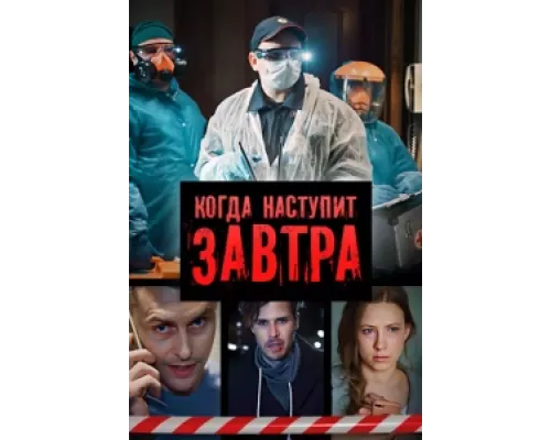 Когда наступит завтра  сериал смотреть