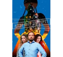 Когда папа Дед Мороз ( 2017)