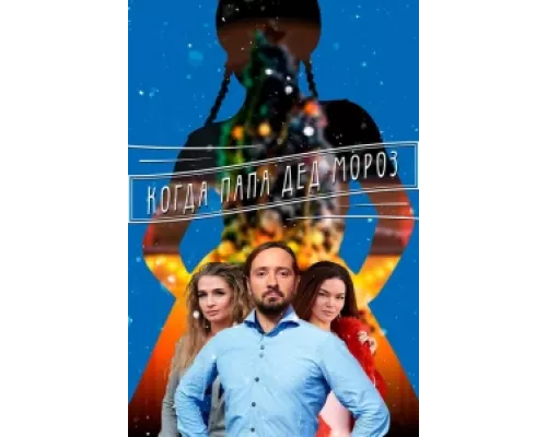 Когда папа Дед Мороз сериал смотреть Когда папа Дед Мороз сериал смотреть