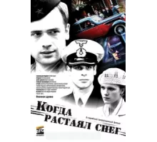 Когда растаял снег ( 2009)