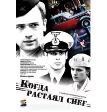 Когда растаял снег ( 2009)