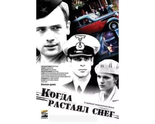 Когда растаял снег сериал смотреть Когда растаял снег сериал смотреть