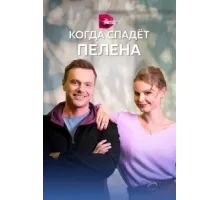 Когда спадет пелена ( 2022)