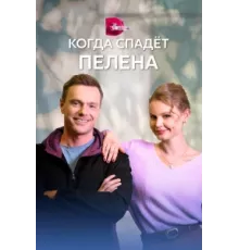 Когда спадет пелена ( 2022)