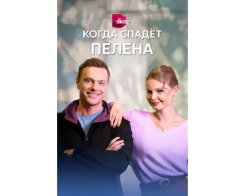 Когда спадет пелена сериал смотреть Когда спадет пелена сериал смотреть