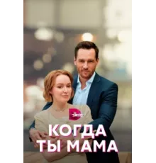 Когда ты мама ( 2022)