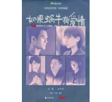 Когда улитка влюблена ( 2016)