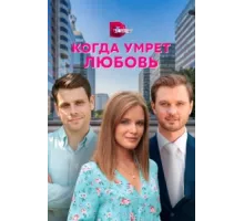 Когда умрёт любовь ( 2021)