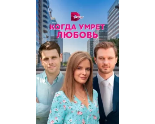 Когда умрёт любовь сериал смотреть Когда умрёт любовь сериал смотреть