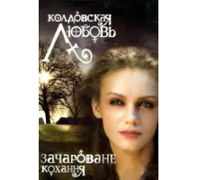 Колдовская любовь ( 2008)