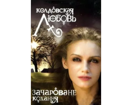 Колдовская любовь сериал смотреть Колдовская любовь сериал смотреть