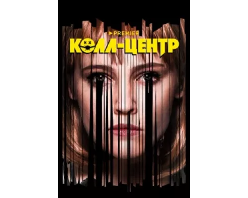 Колл-центр  сериал смотреть