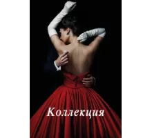 Коллекция ( 2016)