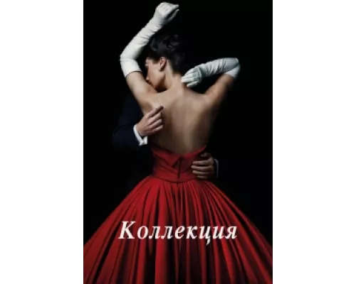 Коллекция сериал смотреть Коллекция сериал смотреть