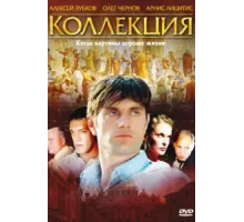 Коллекция ( 2006)