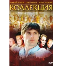 Коллекция ( 2006)