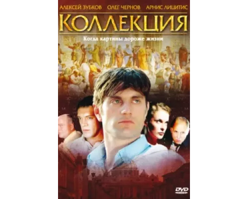 Коллекция  сериал смотреть