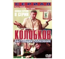 Колобков. Настоящий полковник ( 2007)