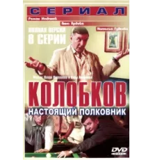 Колобков. Настоящий полковник ( 2007)