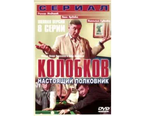Колобков. Настоящий полковник сериал смотреть Колобков. Настоящий полковник сериал смотреть
