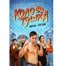 Колотушка ( 2022)