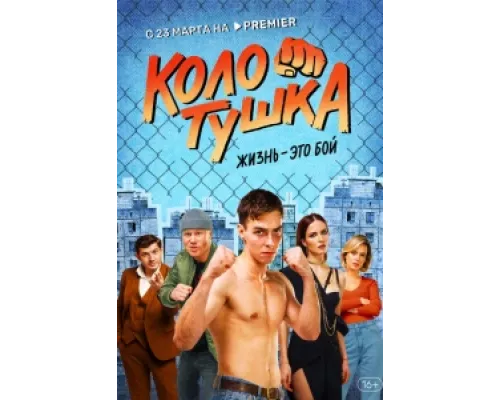 Колотушка сериал смотреть Колотушка сериал смотреть