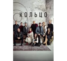 Кольцо ( 2019)