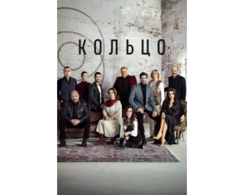 Кольцо  сериал смотреть