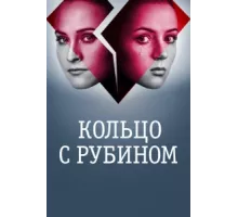 Кольцо с рубином ( 2017)