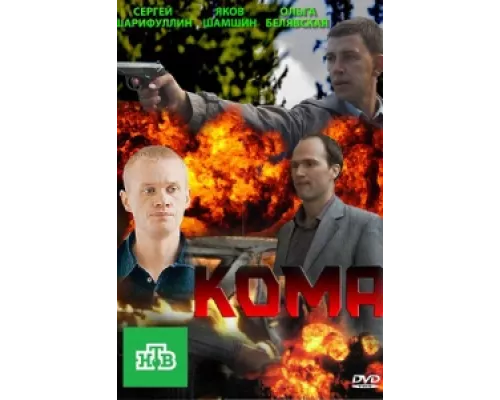 Кома  сериал смотреть