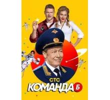 Команда Б ( 2017)