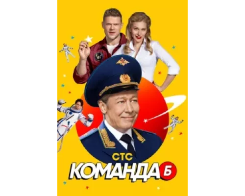 Команда Б сериал смотреть Команда Б сериал смотреть