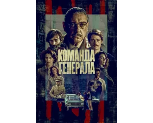 Команда генерала сериал смотреть Команда генерала сериал смотреть