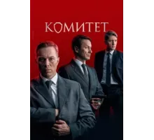 Комитет ( 2022)