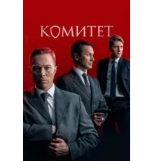 Комитет ( 2022)
