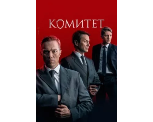 Комитет сериал смотреть Комитет сериал смотреть