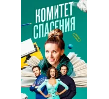 Комитет спасения ( 2023)