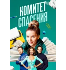 Комитет спасения ( 2023)