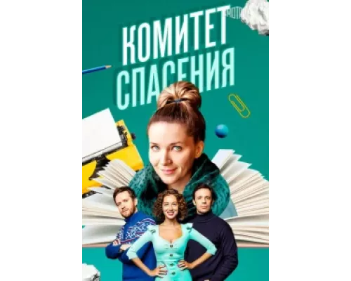 Комитет спасения сериал смотреть Комитет спасения сериал смотреть