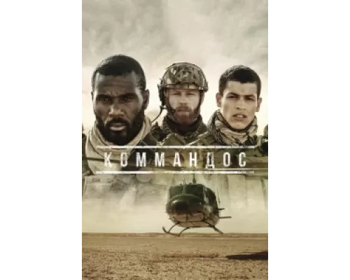 Коммандос  сериал смотреть