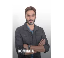 Комната ( 2019)