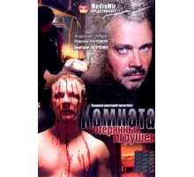 Комната потерянных игрушек ( 2007)