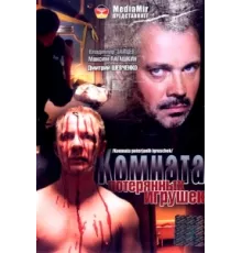Комната потерянных игрушек ( 2007)