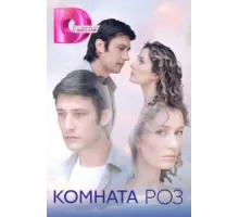Комната роз ( 2023)