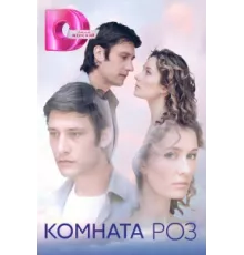 Комната роз ( 2023)