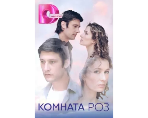 Комната роз  сериал смотреть