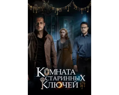 Комната старинных ключей сериал смотреть Комната старинных ключей сериал смотреть