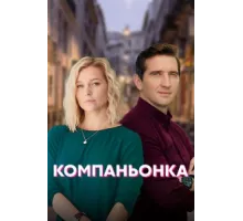 Компаньонка ( 2019)