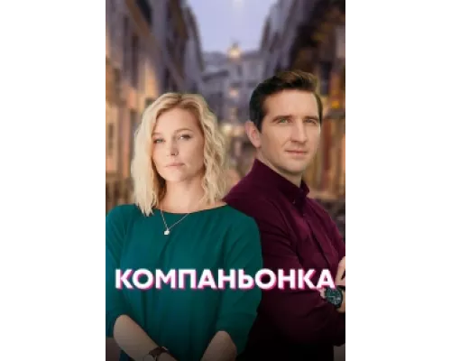 Компаньонка сериал смотреть Компаньонка сериал смотреть