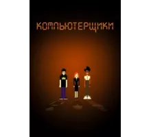 Компьютерщики ( 2006)
